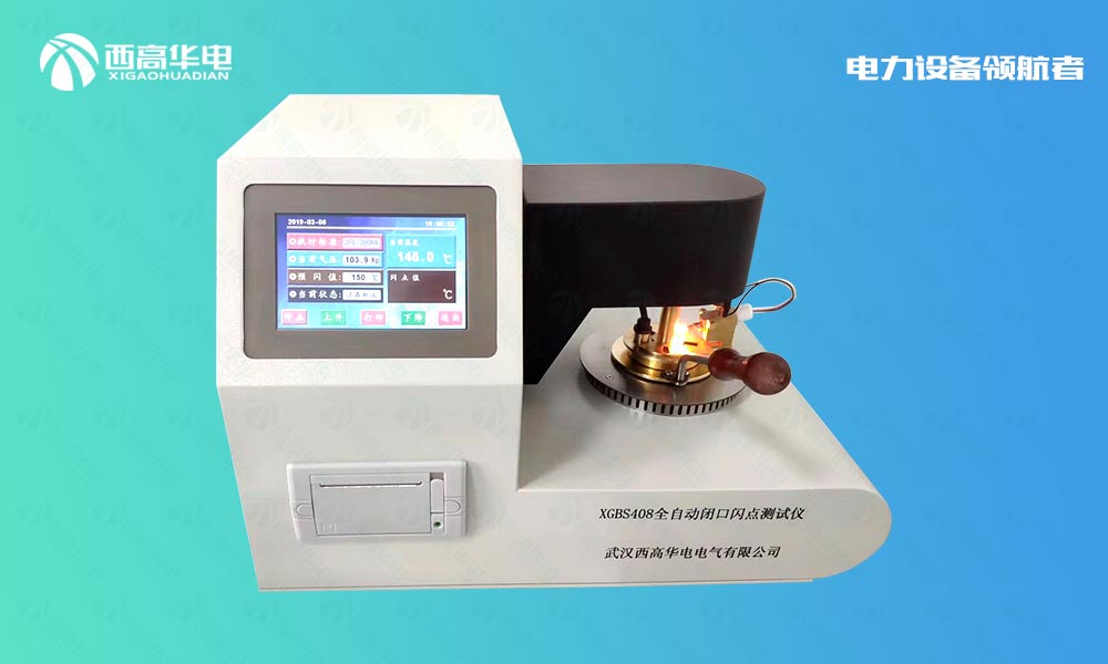 XGBS408 闭口闪点自动测定仪