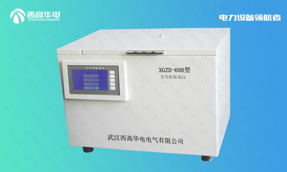 XGZD608 多功能全自动振荡仪