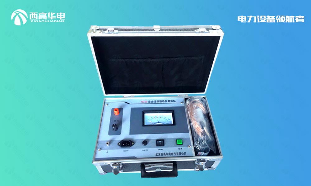 FCZ-Ⅳ 避雷器放电计数器校验仪